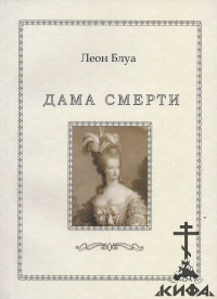 Дама смерти Леон Блуа