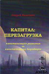 Капитал: перезагрузка (капитализация развития vs капитализация деградации) Казач