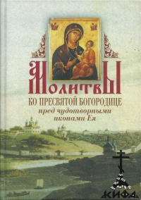 Молитвы ко Пресвятой Богородице пред чудотворными иконами Ея