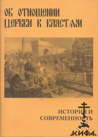 Об отношении церкви к властям. История и современность