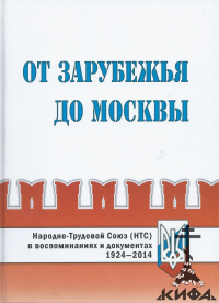 От Зарубежья до Москвы. Народно-Трудовой Союз (НТС) в воспоминаниях и документах