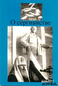 О сергианстве Сборник статей Лев Лебедев