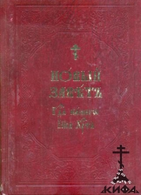 Новый Завет на ц.слав. яз., с зачалами, крупн.шрифт, репринт.