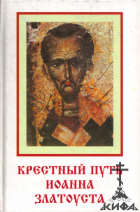 Крестный путь Иоанна Златоуста (старая книга) О. В. Орлова