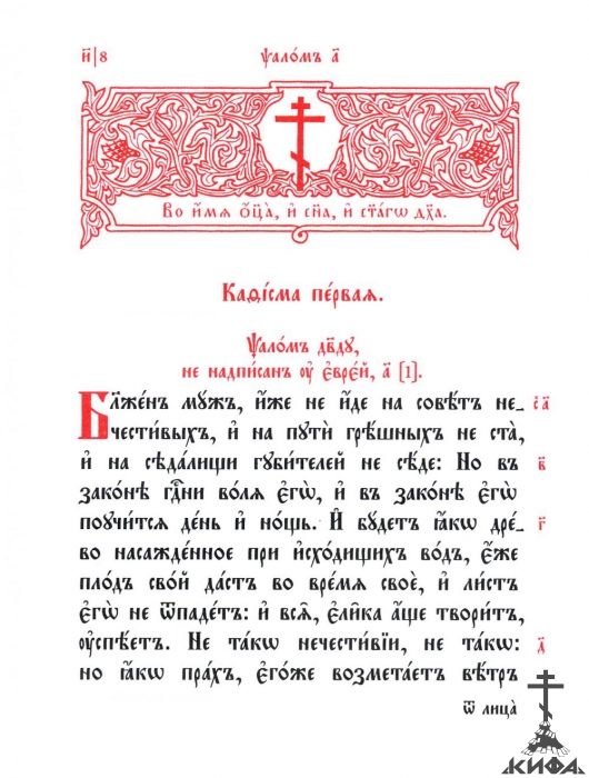 Псалтирь на церковнославянском с ударениями (гражданский шрифт)