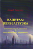 Капитал: перезагрузка (капитализация развития vs капитализация деградации) Казач