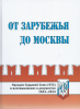 От Зарубежья до Москвы. Народно-Трудовой Союз (НТС) в воспоминаниях и документах